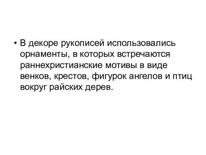 В декоре рукописей использовались орнаменты, в которых встречаются раннехристианские мотивы