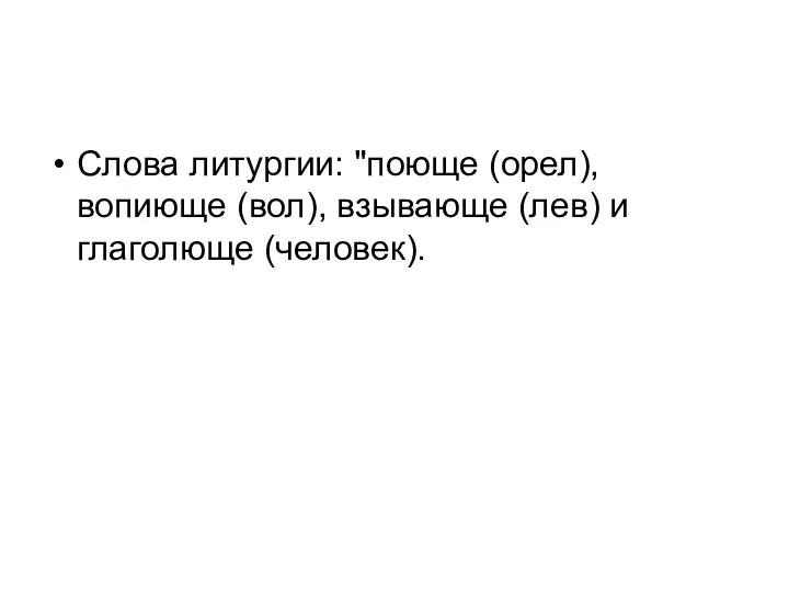 Слова литургии: "поюще (орел), вопиюще (вол), взывающе (лев) и глаголюще (человек).