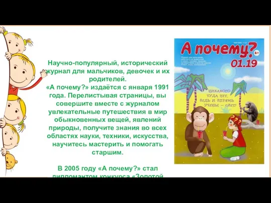 Научно-популярный, исторический журнал для мальчиков, девочек и их родителей. «А