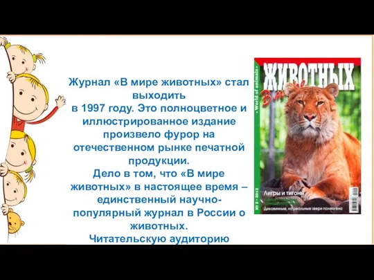 Журнал «В мире животных» стал выходить в 1997 году. Это полноцветное и иллюстрированное