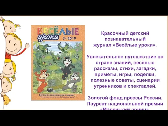 Красочный детский познавательный журнал «Весёлые уроки». Увлекательное путешествие по стране знаний, весёлые рассказы,