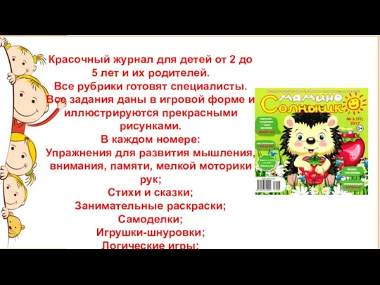 Красочный журнал для детей от 2 до 5 лет и