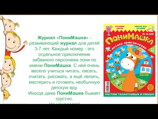 Журнал «ПониМашка» - развивающий журнал для детей 3-7 лет. Каждый номер - это