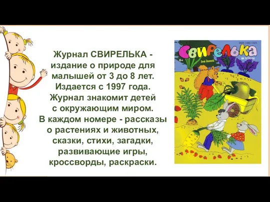 Журнал СВИРЕЛЬКА - издание о природе для малышей от 3 до 8 лет.