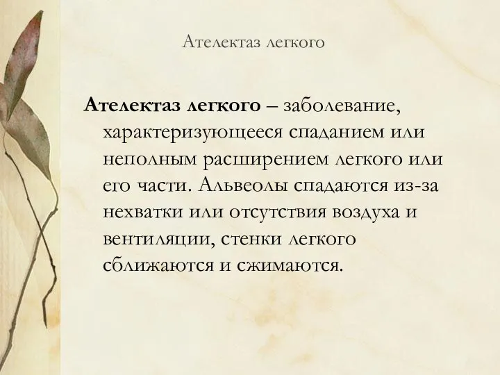 Ателектаз легкого Ателектаз легкого – заболевание, характеризующееся спаданием или неполным расширением легкого или