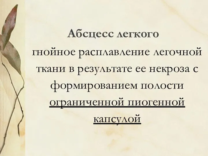 Абсцесс легкого гнойное расплавление легочной ткани в результате ее некроза с формированием полости ограниченной пиогенной капсулой