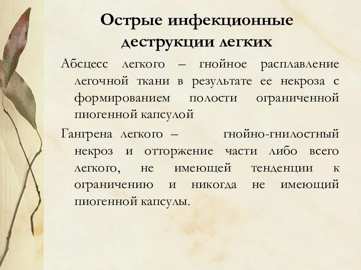 Острые инфекционные деструкции легких Абсцесс легкого – гнойное расплавление легочной