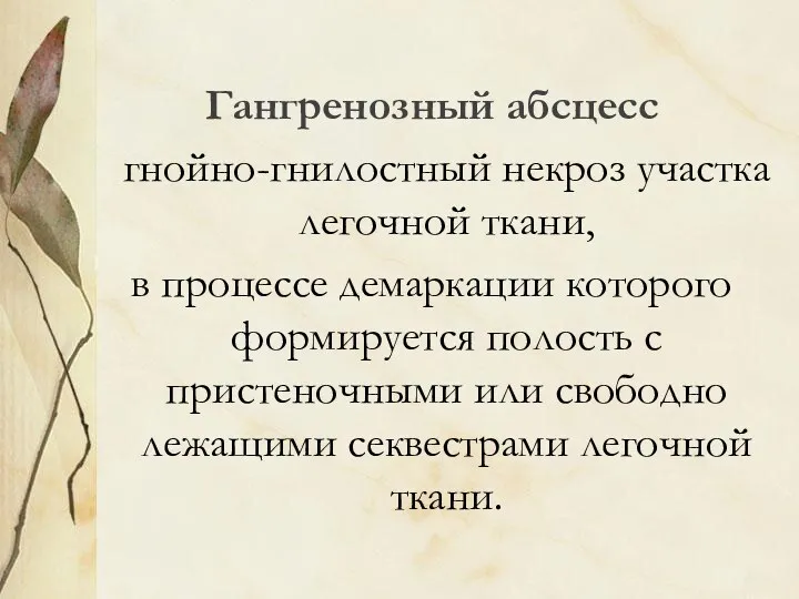 Гангренозный абсцесс гнойно-гнилостный некроз участка легочной ткани, в процессе демаркации которого формируется полость