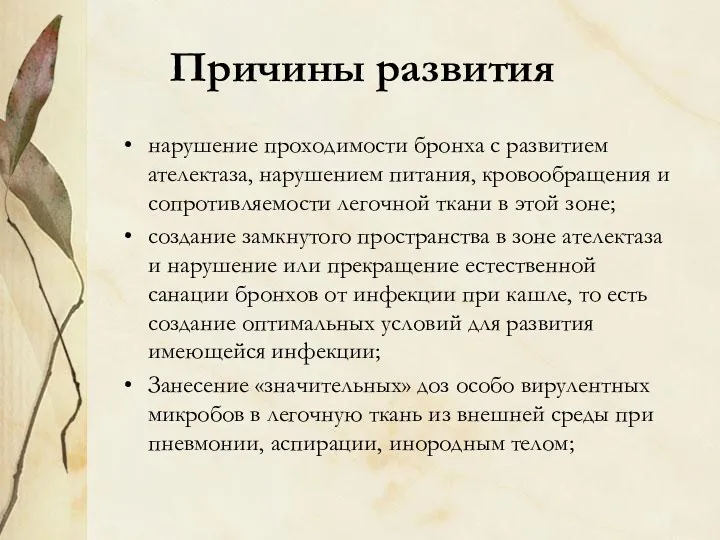 Причины развития нарушение проходимости бронха с развитием ателектаза, нарушением питания, кровообращения и сопротивляемости