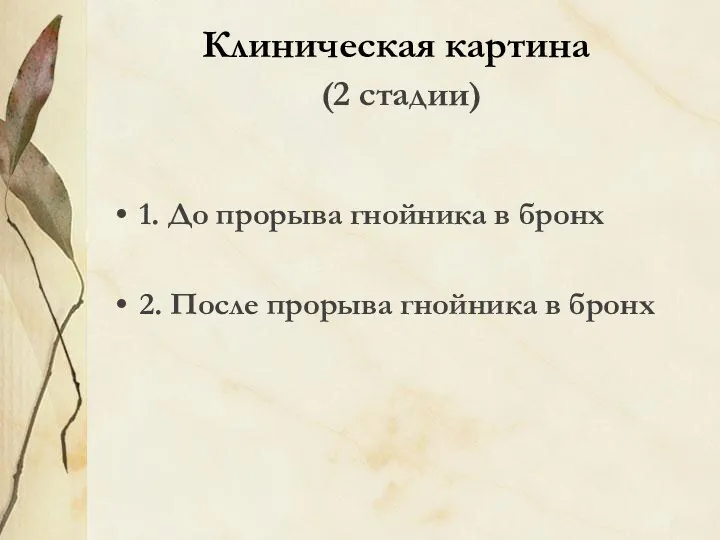 Клиническая картина (2 стадии) 1. До прорыва гнойника в бронх 2. После прорыва гнойника в бронх