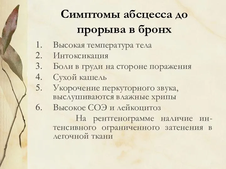 Симптомы абсцесса до прорыва в бронх Высокая температура тела Интоксикация Боли в груди