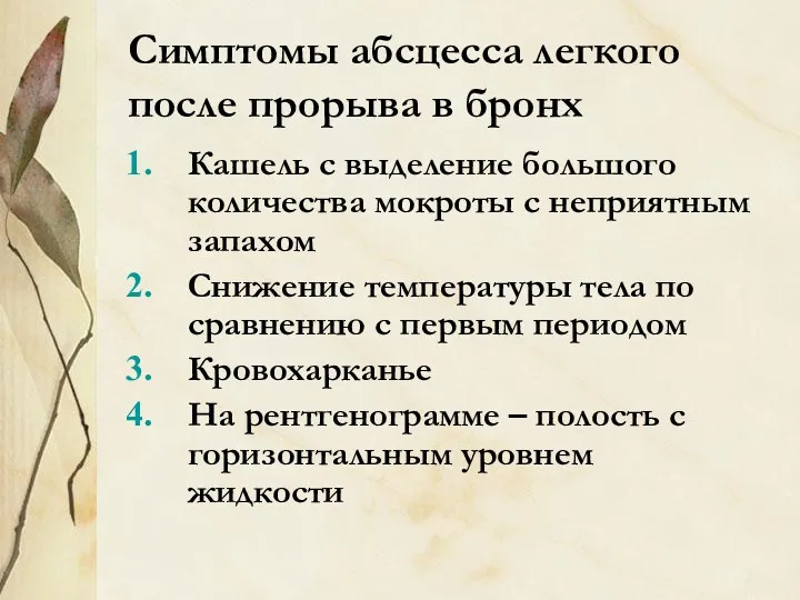 Симптомы абсцесса легкого после прорыва в бронх Кашель с выделение большого количества мокроты