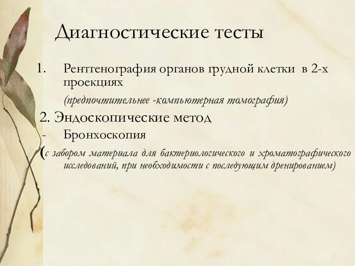 Диагностические тесты Рентгенография органов грудной клетки в 2-х проекциях (предпочтительнее