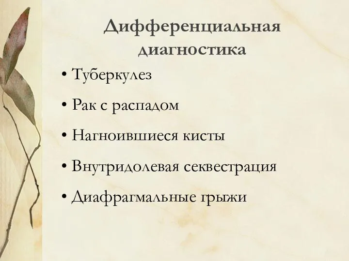 Дифференциальная диагностика Туберкулез Рак с распадом Нагноившиеся кисты Внутридолевая секвестрация Диафрагмальные грыжи