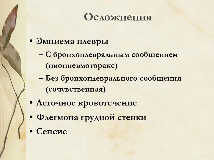 Осложнения Эмпиема плевры С бронхоплевральным сообщением (пиопневмоторакс) Без бронхоплеврального сообщения