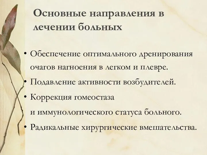 Основные направления в лечении больных Обеспечение оптимального дренирования очагов нагноения