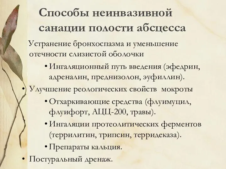 Способы неинвазивной санации полости абсцесса Устранение бронхоспазма и уменьшение отечности слизистой оболочки Ингаляционный