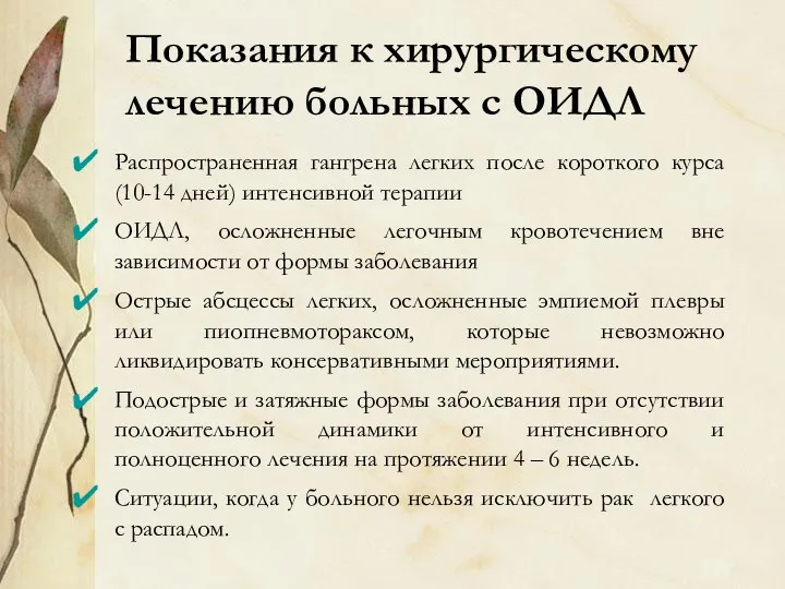 Показания к хирургическому лечению больных с ОИДЛ Распространенная гангрена легких после короткого курса