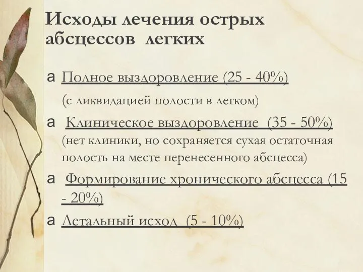 Исходы лечения острых абсцессов легких Полное выздоровление (25 - 40%)