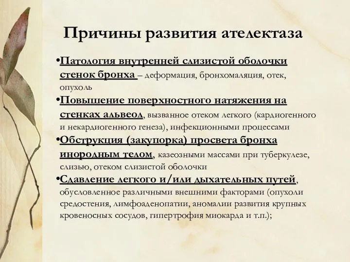 Причины развития ателектаза Патология внутренней слизистой оболочки стенок бронха – деформация, бронхомаляция, отек,