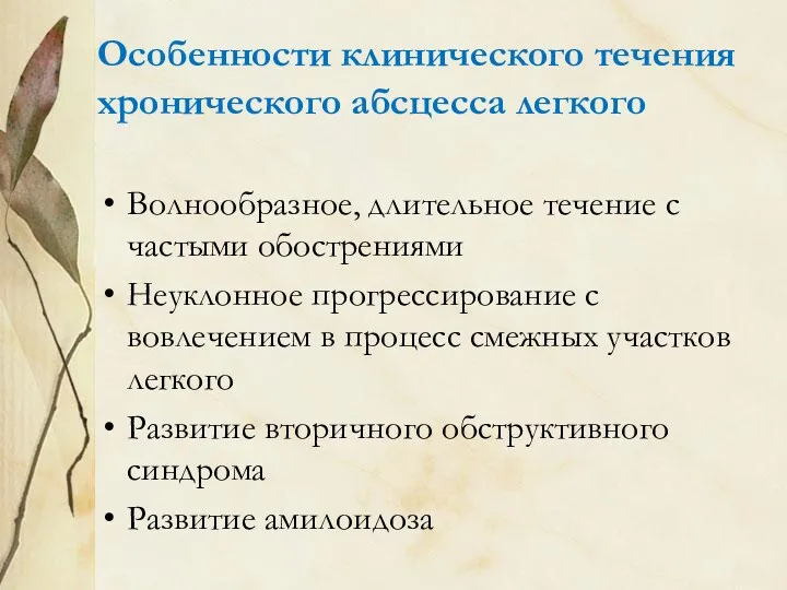 Особенности клинического течения хронического абсцесса легкого Волнообразное, длительное течение с