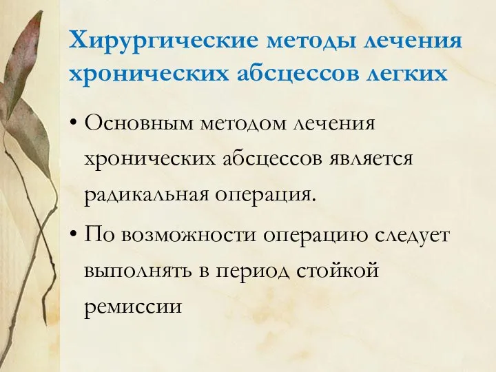 Хирургические методы лечения хронических абсцессов легких Основным методом лечения хронических абсцессов является радикальная