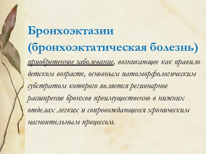 Бронхоэктазии (бронхоэктатическая болезнь) приобретенное заболевание, возникающее как правило детском возрасте,