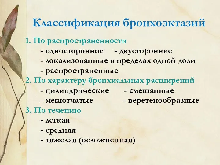 Классификация бронхоэктазий 1. По распространенности - односторонние - двусторонние -