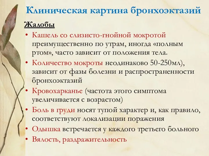 Клиническая картина бронхоэктазий Жалобы Кашель со слизисто-гнойной мокротой преимущественно по