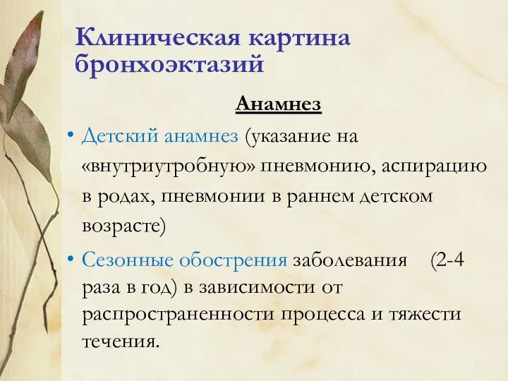 Клиническая картина бронхоэктазий Анамнез Детский анамнез (указание на «внутриутробную» пневмонию,