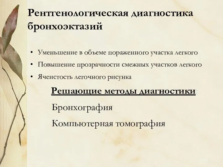 Рентгенологическая диагностика бронхоэктазий Уменьшение в объеме пораженного участка легкого Повышение прозрачности смежных участков