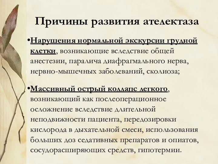 Причины развития ателектаза Нарушения нормальной экскурсии грудной клетки, возникающие вследствие