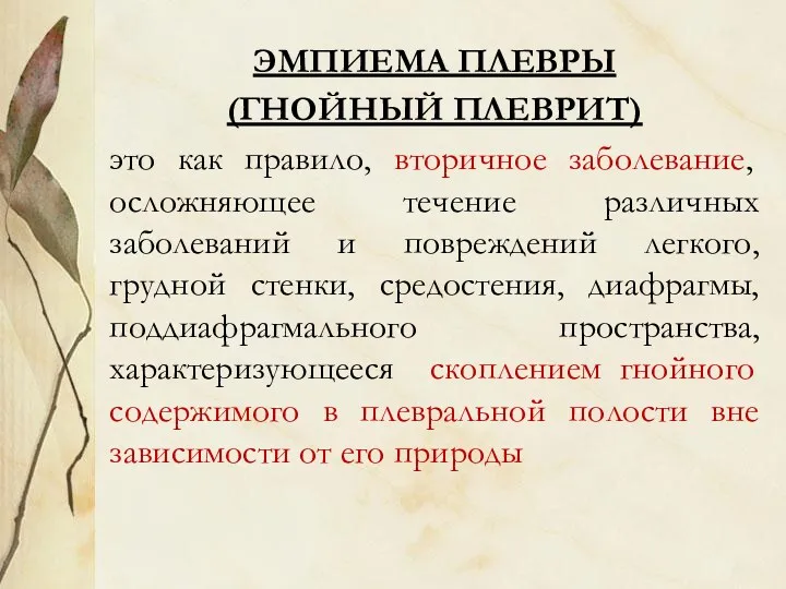 ЭМПИЕМА ПЛЕВРЫ (ГНОЙНЫЙ ПЛЕВРИТ) это как правило, вторичное заболевание, осложняющее