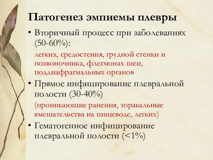 Патогенез эмпиемы плевры Вторичный процесс при заболеваниях (50-60%): легких, средостения,