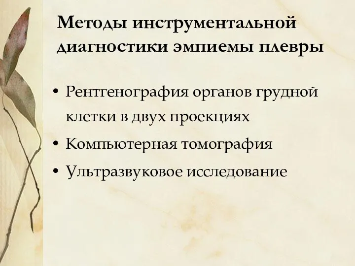 Методы инструментальной диагностики эмпиемы плевры Рентгенография органов грудной клетки в двух проекциях Компьютерная томография Ультразвуковое исследование