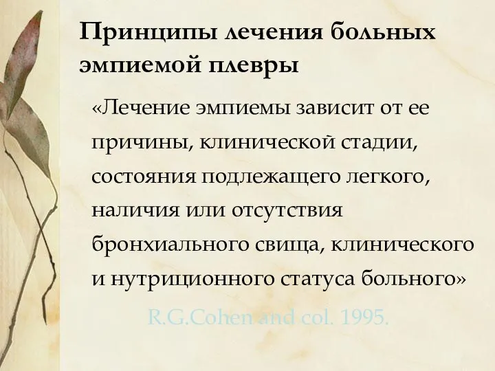 Принципы лечения больных эмпиемой плевры «Лечение эмпиемы зависит от ее