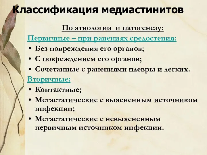 Классификация медиастинитов По этиологии и патогенезу: Первичные – при ранениях