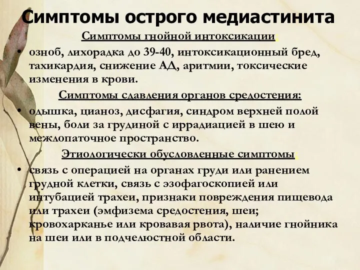 Симптомы острого медиастинита Симптомы гнойной интоксикации: озноб, лихорадка до 39-40,