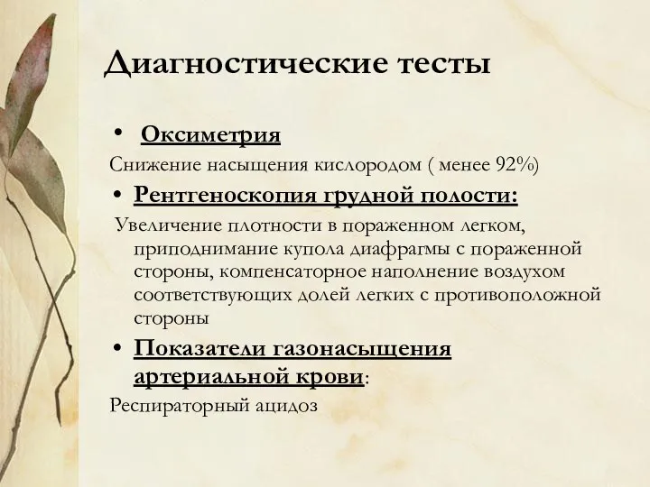 Диагностические тесты Оксиметрия Снижение насыщения кислородом ( менее 92%) Рентгеноскопия грудной полости: Увеличение