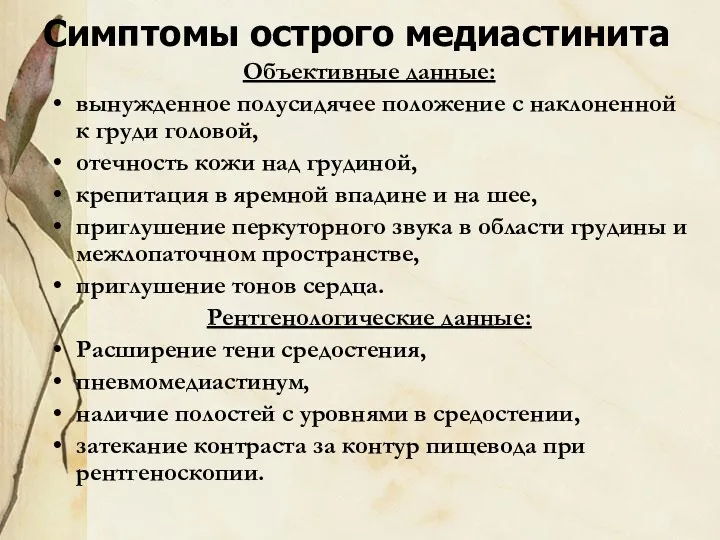 Симптомы острого медиастинита Объективные данные: вынужденное полусидячее положение с наклоненной