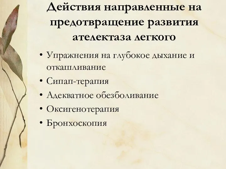 Действия направленные на предотвращение развития ателектаза легкого Упражнения на глубокое