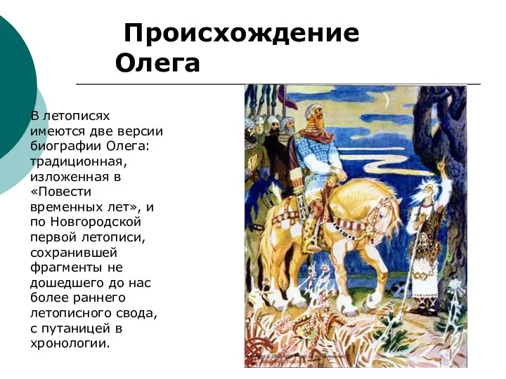 Происхождение Олега В летописях имеются две версии биографии Олега: традиционная,