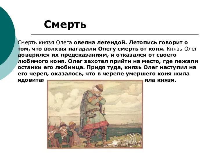 Смерть Смерть князя Олега овеяна легендой. Летопись говорит о том,