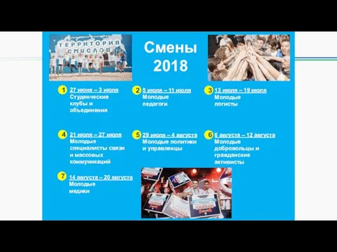 27 июня – 3 июля Студенческие клубы и объединения 1