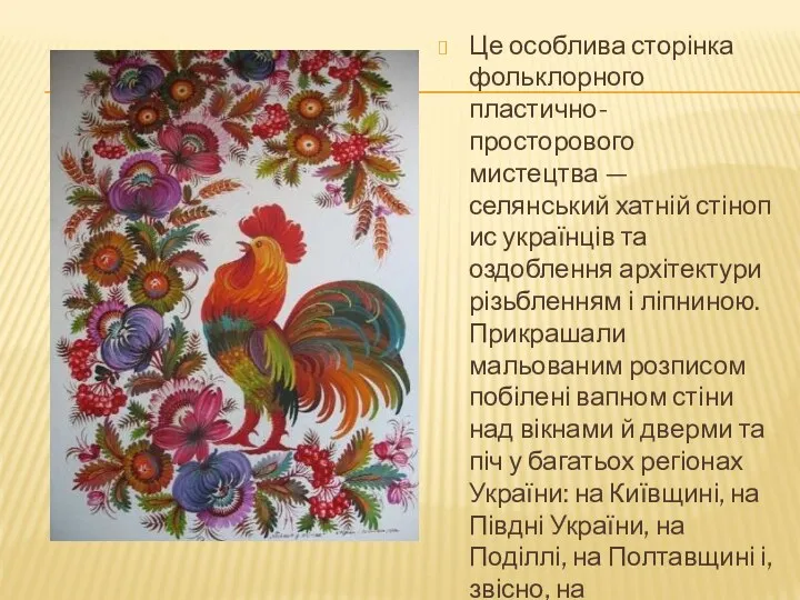 Це особлива сторінка фольклорного пластично-просторового мистецтва — селянський хатній стінопис українців та оздоблення