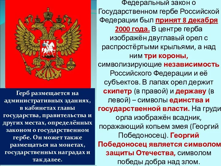 Федеральный закон о Государственном гербе Российской Федерации был принят 8