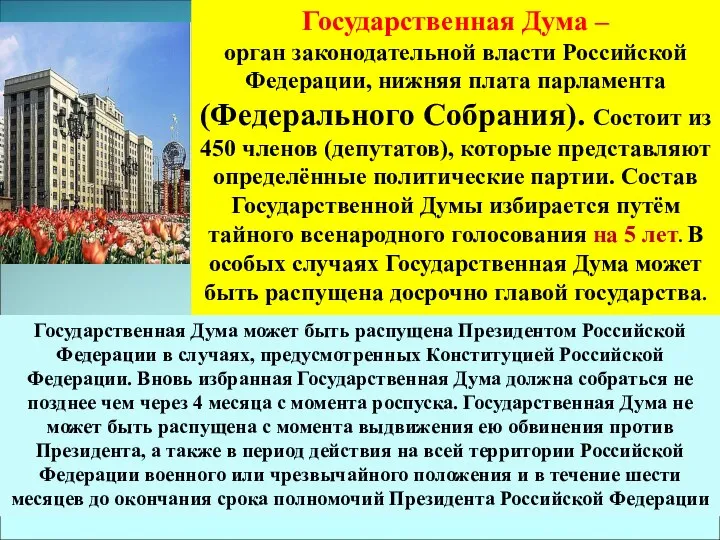 Государственная Дума – орган законодательной власти Российской Федерации, нижняя плата