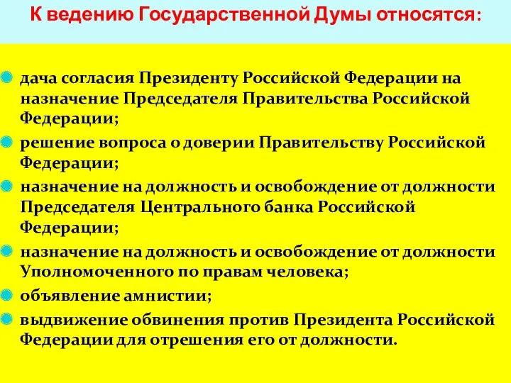 К ведению Государственной Думы относятся: дача согласия Президенту Российской Федерации