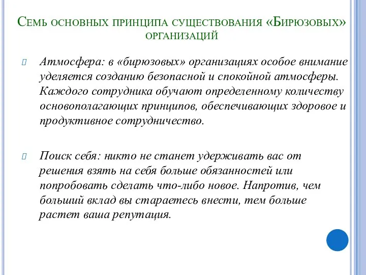 Семь основных принципа существования «Бирюзовых» организаций Атмосфера: в «бирюзовых» организациях