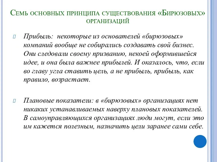 Семь основных принципа существования «Бирюзовых» организаций Прибыль: некоторые из основателей